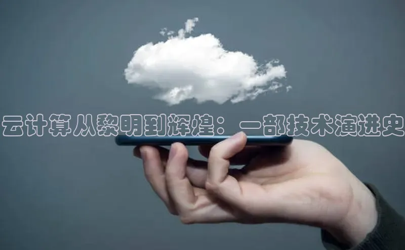 意昂4凯捷体育神思电子云计算从黎明到辉煌：一部技术演进史