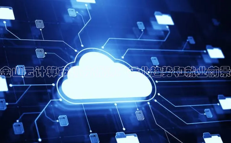 凯捷体育百度人工翻译金山云计算市场分析师：行业趋势和就业前景