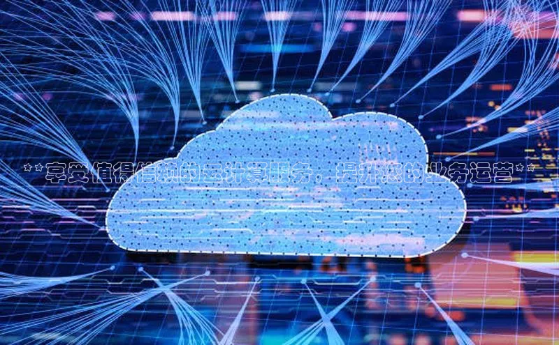 意昂4凯捷娱乐京东**享受值得信赖的云计算服务，提升您的业务运营**