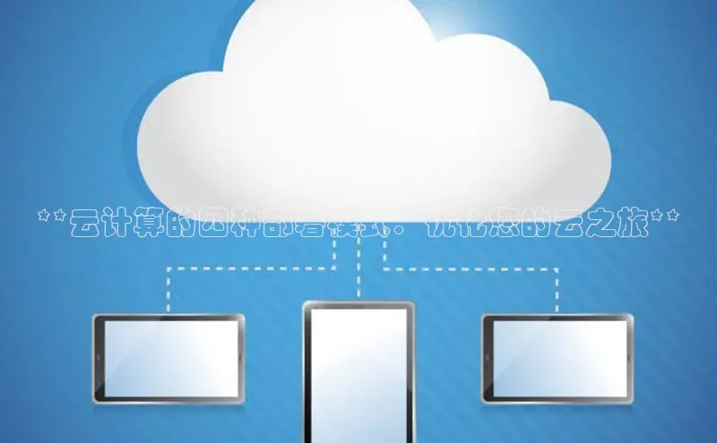 意昂4凯捷娱乐顺丰**云计算的四种部署模式：优化您的云之旅**