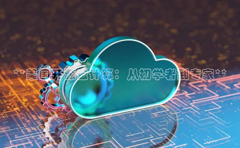 意昂4凯捷娱乐百度 H5**美国开源云计算：从初学者到专家**