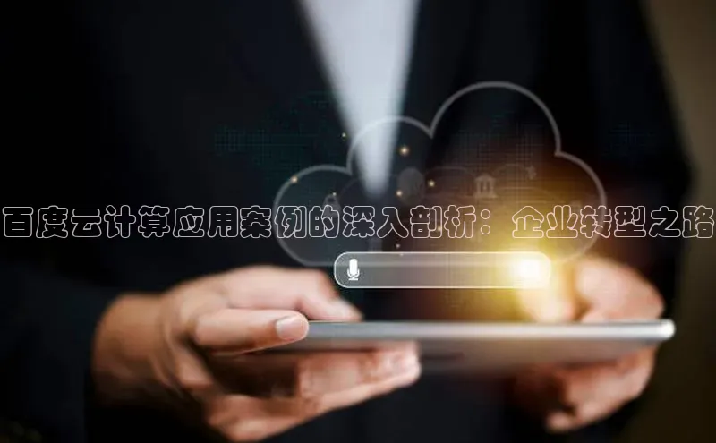 凯捷娱乐极氪智能科技百度云计算应用案例的深入剖析：企业转型之路