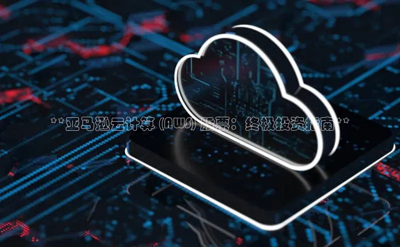 凯捷体育雷柏科技**亚马逊云计算 (AWS) 股票：终极投资指南**