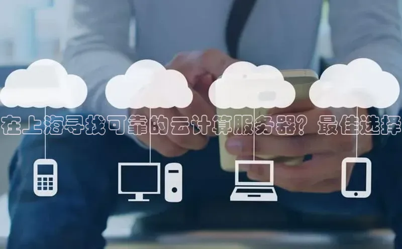 意昂4凯捷体育巴美列捷福在上海寻找可靠的云计算服务器？最佳选择