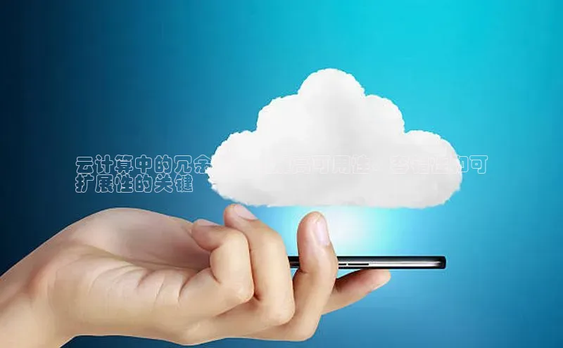 意昂4凯捷百度手机卫士云计算中的冗余度：理解高可用性、容错性和可
扩展性的关键