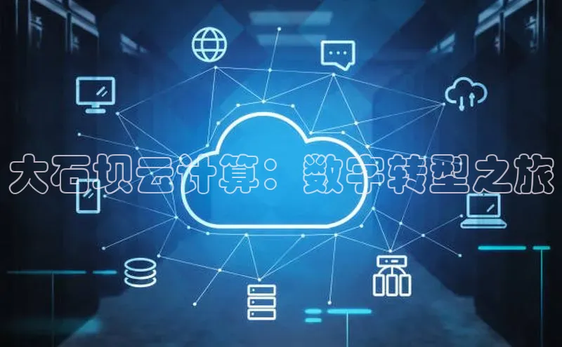 凯捷彩讯股份大石坝云计算：数字转型之旅