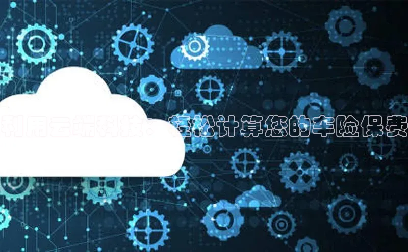 凯捷携程利用云端科技：轻松计算您的车险保费
