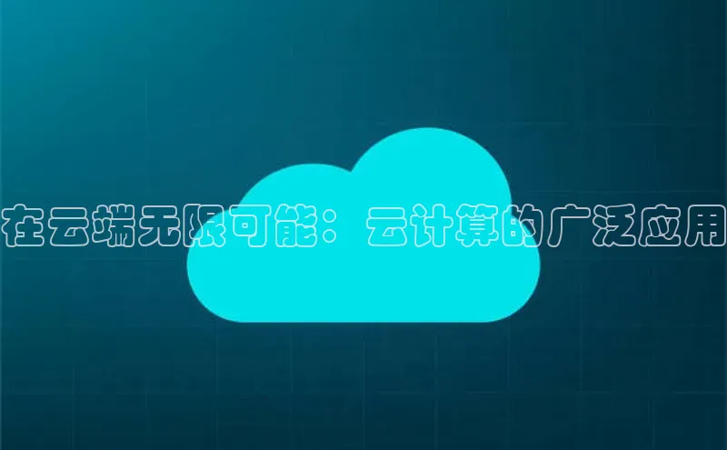 意昂4凯捷娱乐小度商城在云端无限可能：云计算的广泛应用
