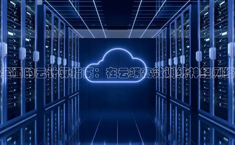 凯捷体育百度智能云全面的云计算指南：在云端高效训练神经网络