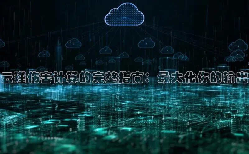 意昂4凯捷娱乐百度社团赞助平台云瑾伤害计算的完整指南：最大化你的输出