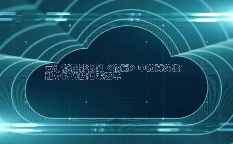 凯捷娱乐赛富乐斯云计算在影视剧《输赢》中的真实性：
数字时代的技术变革