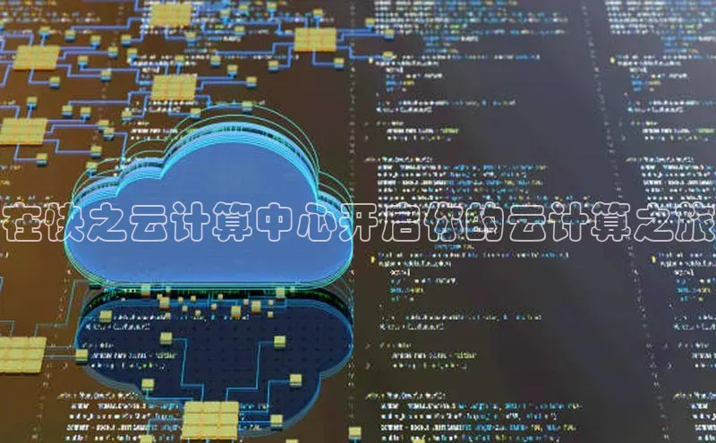 意昂4凯捷娱乐百度取证在快之云计算中心开启你的云计算之旅