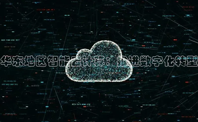 凯捷体育百度大脑华东地区智能云计算：推进数字化转型