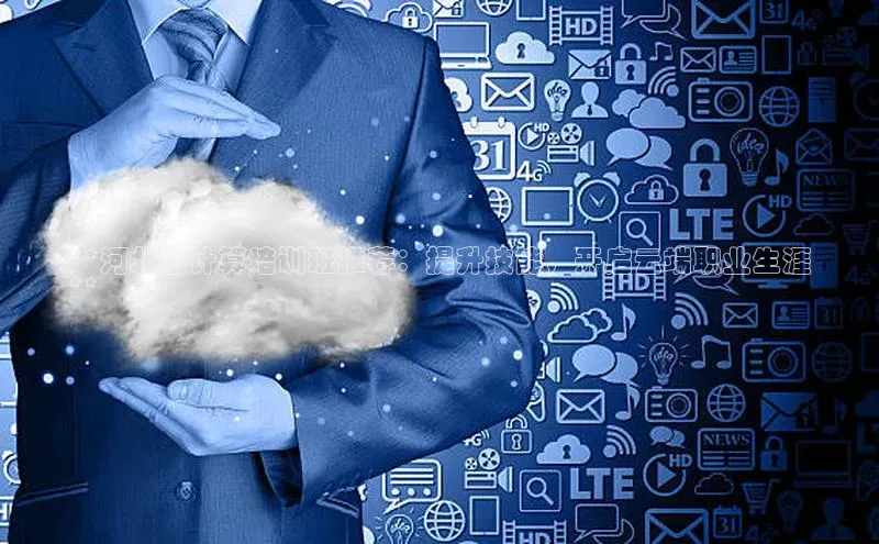 凯捷度小满理财**河北云计算培训班推荐：提升技能，开启云端职业生涯
**