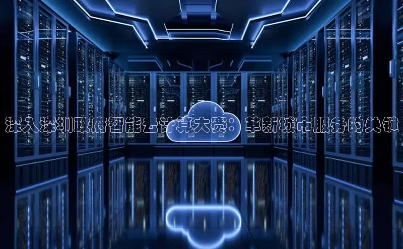 意昂4凯捷百度众测深入深圳政府智能云计算大赛：革新城市服务的关键