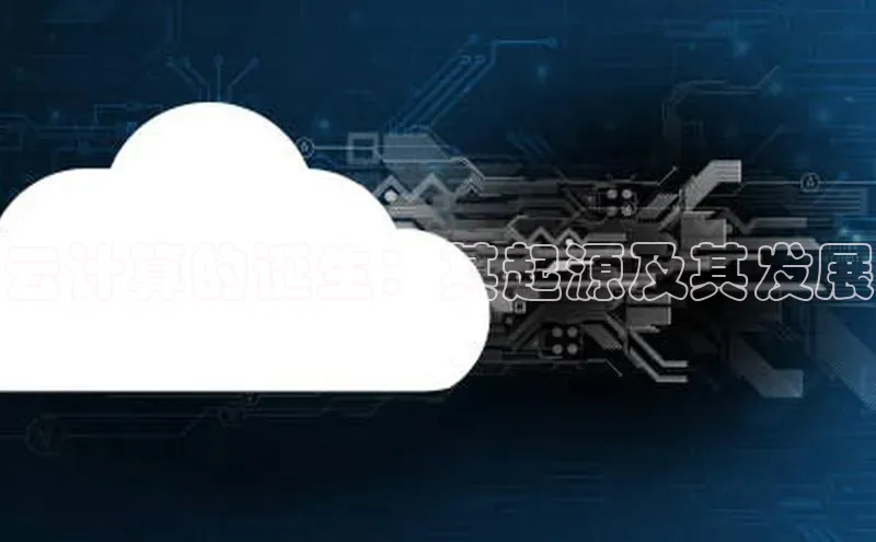 凯捷路畅科技云计算的诞生：其起源及其发展