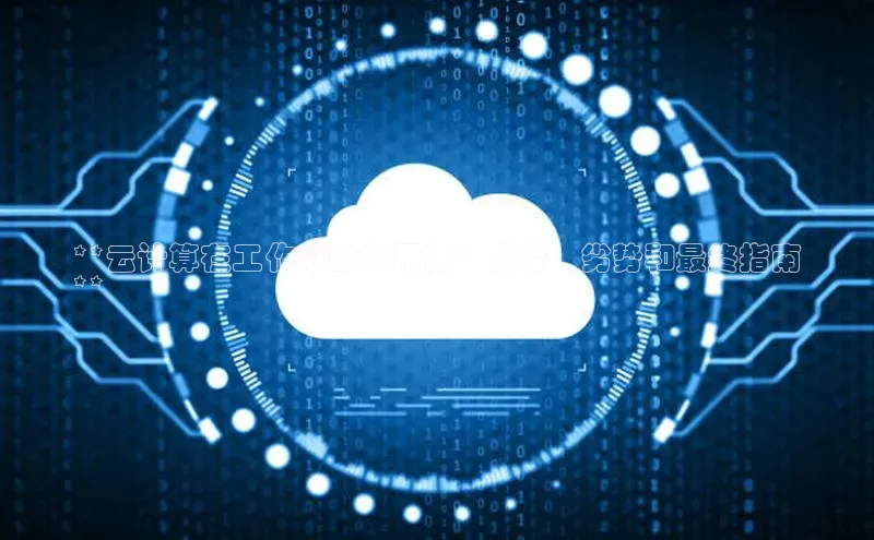 凯捷彩讯股份**云计算在工作中的实用性：优势、劣势和最终指南
**