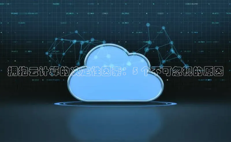 意昂4凯捷体育百度网盘企业版拥抱云计算的决定性因素：5 个不可忽视的原因