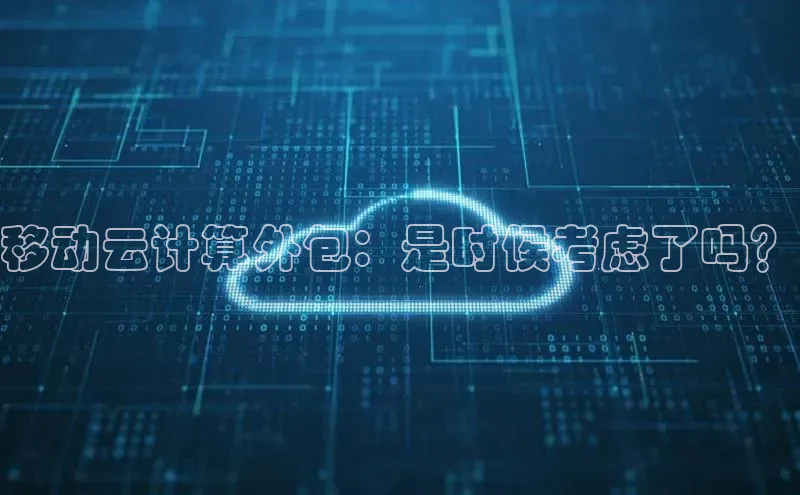 意昂4凯捷娱乐百度健康移动云计算外包：是时候考虑了吗？