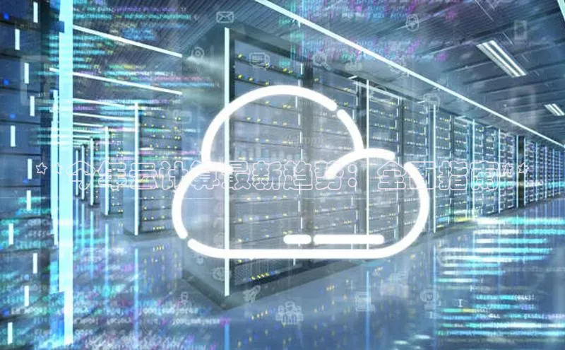 意昂4凯捷娱乐百度集团**今年云计算最新趋势：全面指南**