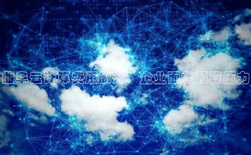 意昂4凯捷体育度小满支付曲阜云计算费用飙升：企业面临预算压力