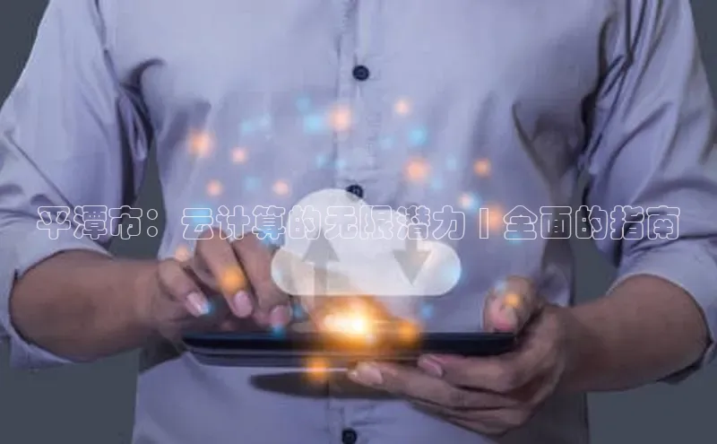 凯捷体育百度大脑平潭市：云计算的无限潜力 | 全面的指南