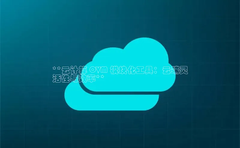 凯捷娱乐赛富乐斯**云计算 OVM 模块化工具：云端灵
活性与效率**