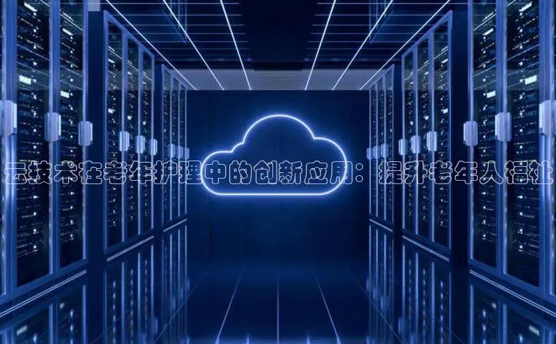 凯捷娱乐百度手机输入法云技术在老年护理中的创新应用：提升老年人福祉