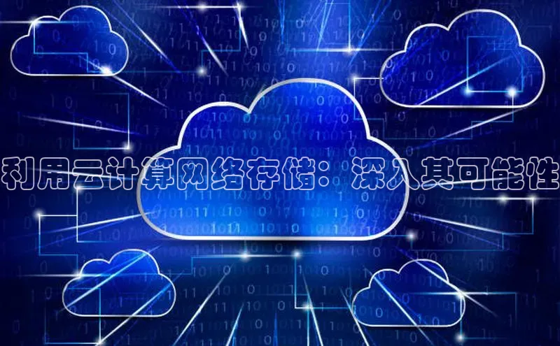 意昂4凯捷宇信科技利用云计算网络存储：深入其可能性