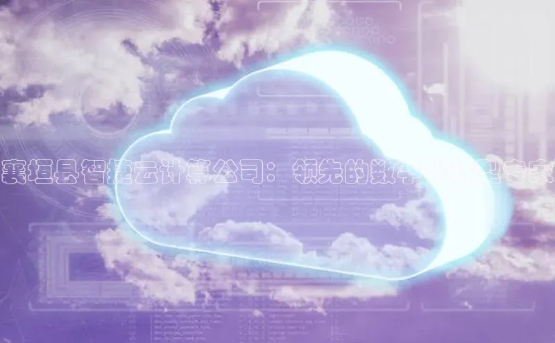 意昂4凯捷娱乐百度集团襄垣县智捷云计算公司：领先的数字化转型专家