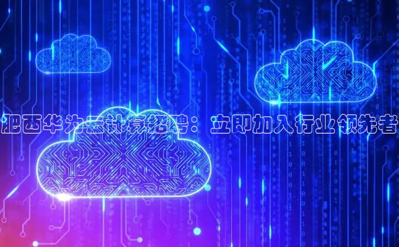 凯捷体育百度智能云肥西华为云计算招聘：立即加入行业领先者