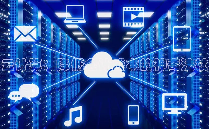 凯捷体育百度大脑云计算：降低会计成本的神奇法杖