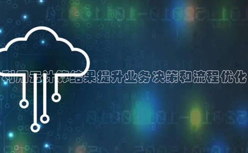 凯捷体育58同城利用云计算结果提升业务决策和流程优化