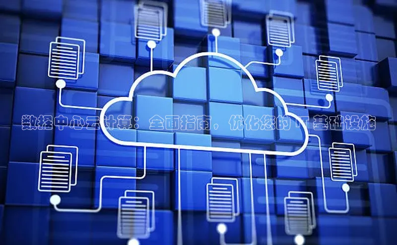 意昂4凯捷体育百度翻译App数据中心云计算：全面指南，优化您的 IT 基础设施