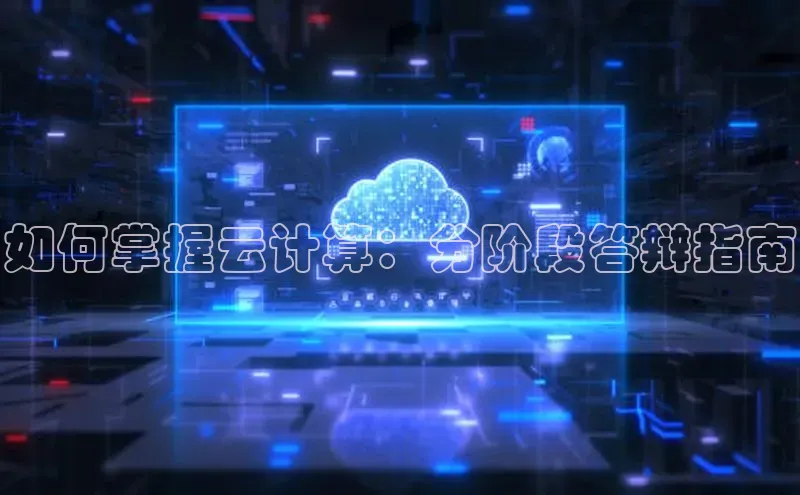 凯捷娱乐一径科技如何掌握云计算：分阶段答辩指南