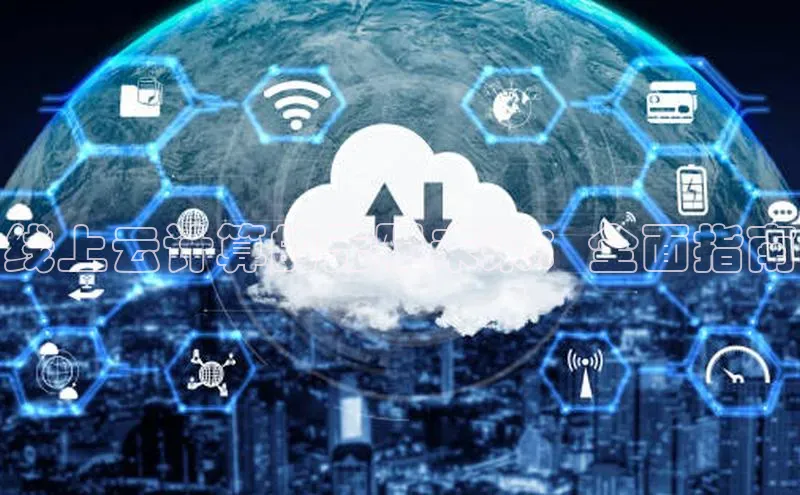 意昂4凯捷体育百度翻译App线上云计算的无限未来：全面指南