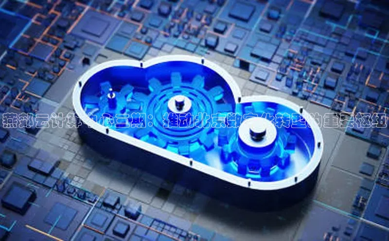 凯捷中海达燕郊云计算中心三期：推动北京数字化转型的重要枢纽