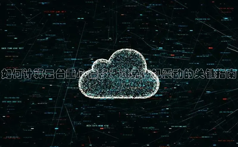 意昂4凯捷汉得信息如何计算云台重心偏移：避免相机震动的关键指南