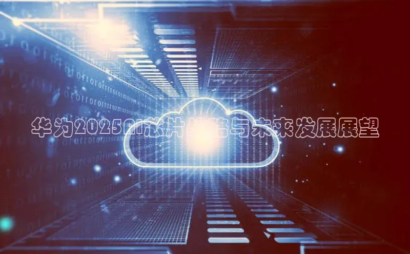 意昂4凯捷体育每日互动华为2025AI芯片战略与未来发展展望