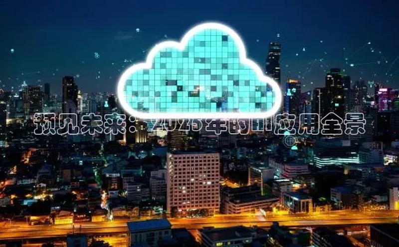 凯捷体育百家号预见未来：2025年的AI应用全景