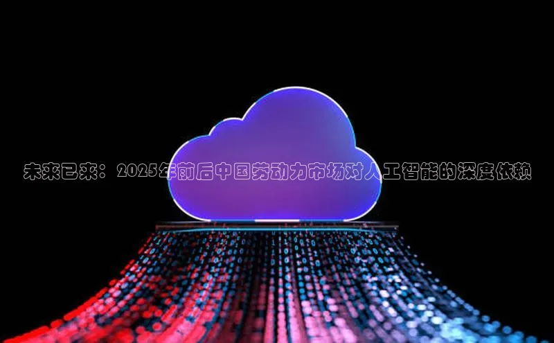 凯捷娱乐滴滴出行未来已来：2025年前后中国劳动力市场对人工智能的深度依赖