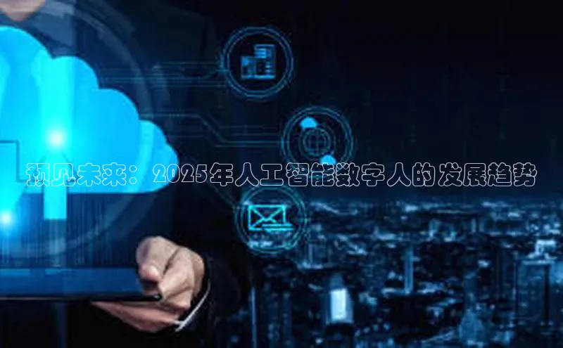 凯捷娱乐极氪智能科技预见未来：2025年人工智能数字人的发展趋势