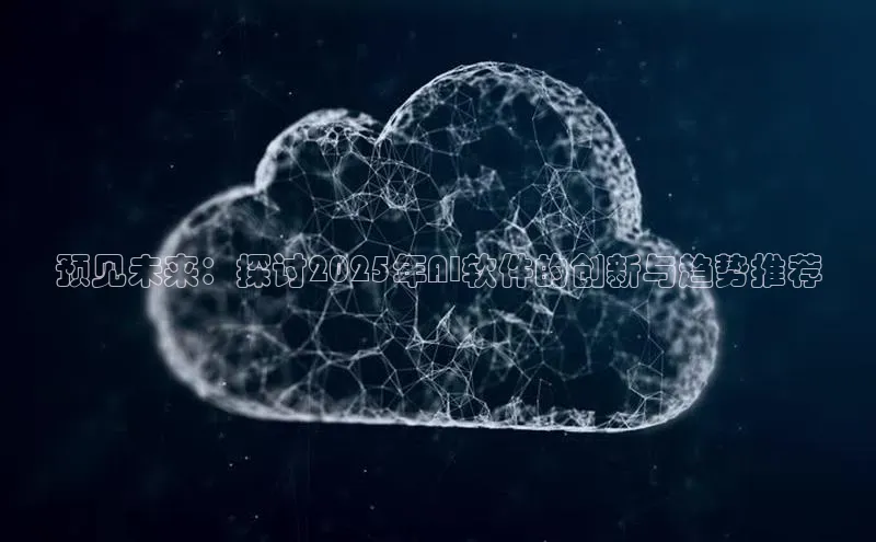 凯捷体育百度营销中心预见未来：探讨2025年AI软件的创新与趋势推荐