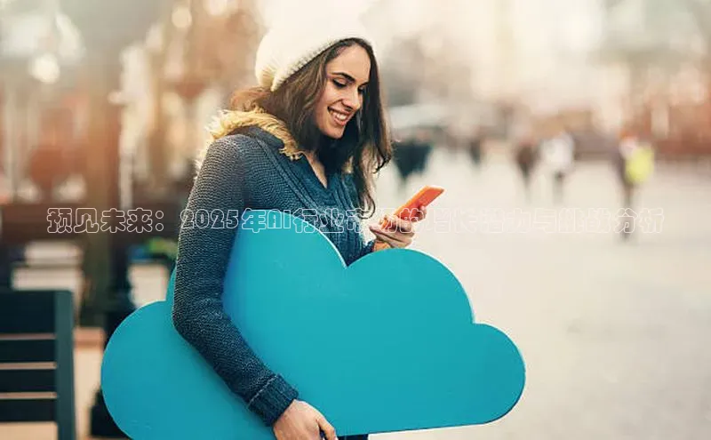 意昂4凯捷娱乐观星盘预见未来：2025年AI行业市场的增长潜力与挑战分析