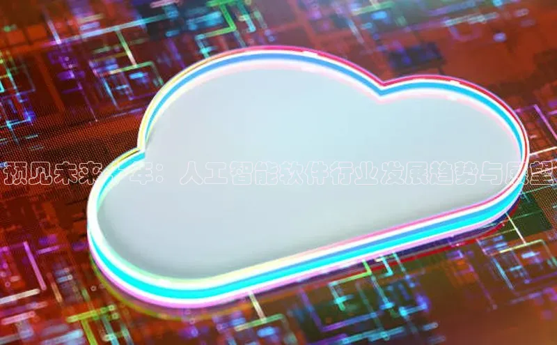 凯捷娱乐百度搜索资源平台预见未来十年：人工智能软件行业发展趋势与展望
