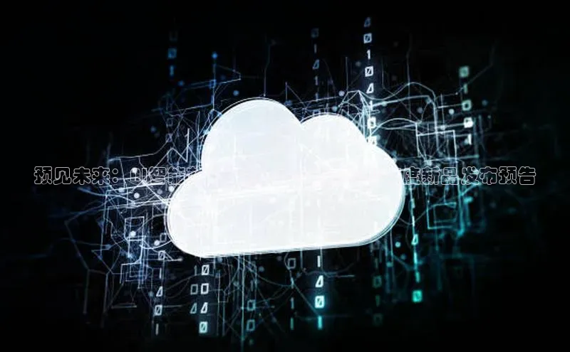 意昂4凯捷娱乐百度集团预见未来：AI智能蓝牙耳机——纽曼2025年度新品发布预告