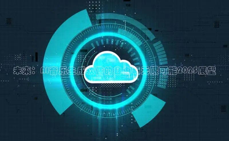 凯捷体育知乎未来：AI音乐生成软件的自由与无限可能2025展望