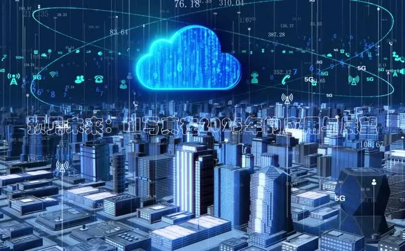 凯捷体育百度大脑预见未来：AI写真在2025年的应用与展望