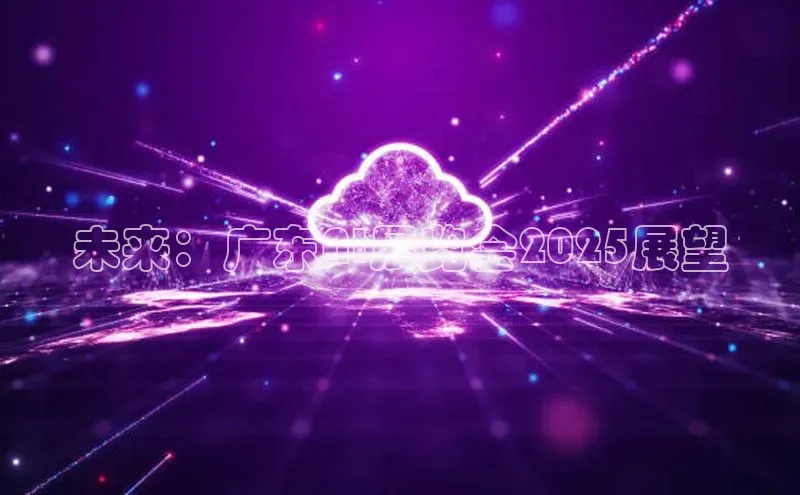 意昂4凯捷网易未来：广东AI展览会2025展望