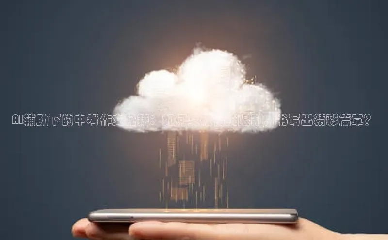 AI辅助下的中考作文秘籍：如何突破传统限制，书写出精彩篇章？